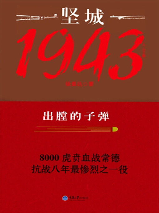 Title details for 坚城1943 by 徐晨达 - Available
